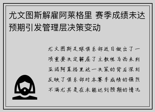 尤文图斯解雇阿莱格里 赛季成绩未达预期引发管理层决策变动 尤文图斯解雇阿莱格里 赛季成绩未达预期引发管理层决策变动