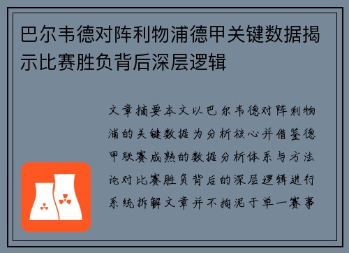 巴尔韦德对阵利物浦德甲关键数据揭示比赛胜负背后深层逻辑