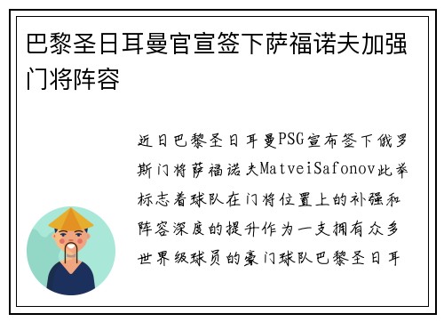 巴黎圣日耳曼官宣签下萨福诺夫加强门将阵容 巴黎圣日耳曼官宣签下萨福诺夫加强门将阵容