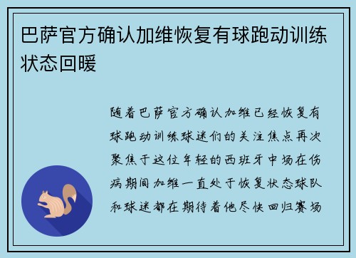 巴萨官方确认加维恢复有球跑动训练状态回暖 巴萨官方确认加维恢复有球跑动训练状态回暖