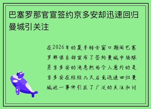 巴塞罗那官宣签约京多安却迅速回归曼城引关注