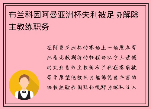 布兰科因阿曼亚洲杯失利被足协解除主教练职务