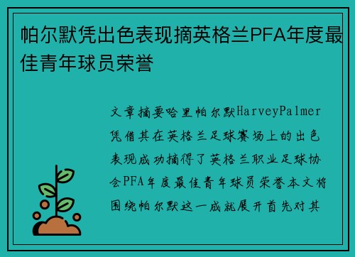帕尔默凭出色表现摘英格兰PFA年度最佳青年球员荣誉