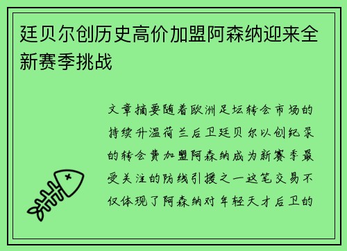 廷贝尔创历史高价加盟阿森纳迎来全新赛季挑战