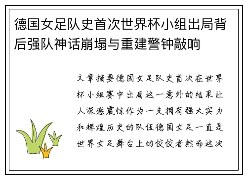 德国女足队史首次世界杯小组出局背后强队神话崩塌与重建警钟敲响