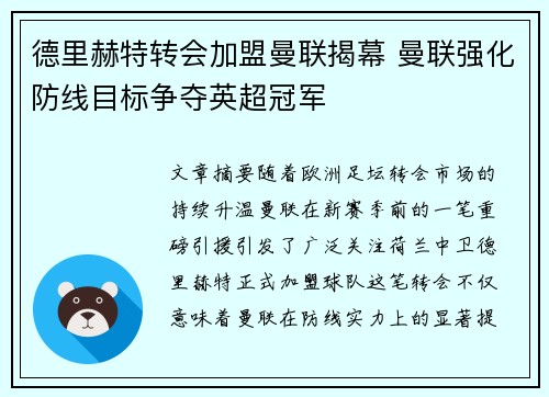 德里赫特转会加盟曼联揭幕 曼联强化防线目标争夺英超冠军