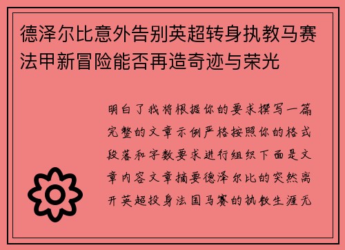 德泽尔比意外告别英超转身执教马赛法甲新冒险能否再造奇迹与荣光