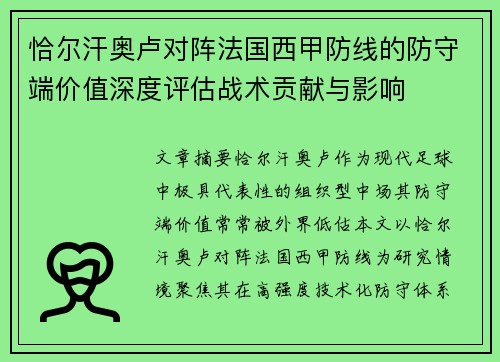 恰尔汗奥卢对阵法国西甲防线的防守端价值深度评估战术贡献与影响