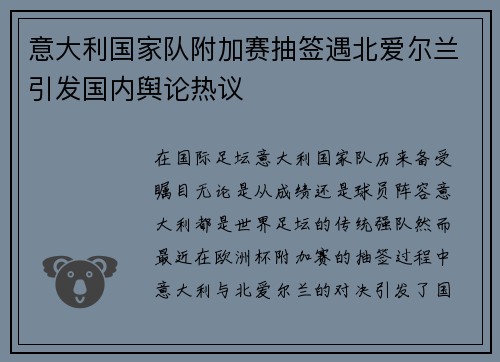 意大利国家队附加赛抽签遇北爱尔兰引发国内舆论热议