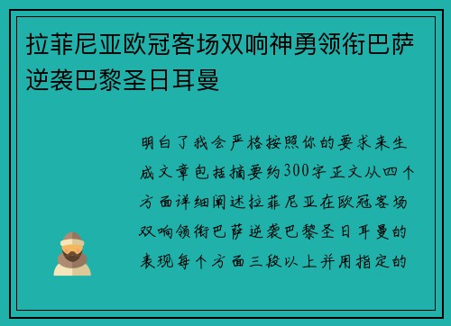 拉菲尼亚欧冠客场双响神勇领衔巴萨逆袭巴黎圣日耳曼