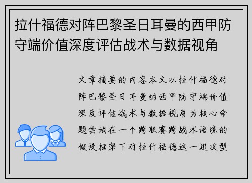 拉什福德对阵巴黎圣日耳曼的西甲防守端价值深度评估战术与数据视角 拉什福德对阵巴黎圣日耳曼的西甲防守端价值深度评估战术与数据视角