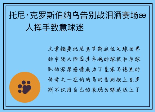 托尼·克罗斯伯纳乌告别战泪洒赛场感人挥手致意球迷