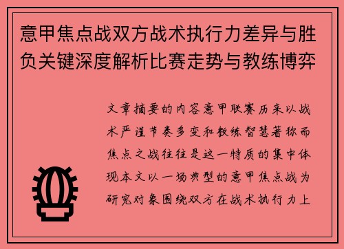 意甲焦点战双方战术执行力差异与胜负关键深度解析比赛走势与教练博弈