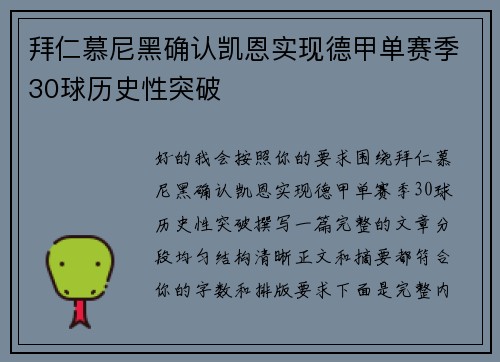 拜仁慕尼黑确认凯恩实现德甲单赛季30球历史性突破