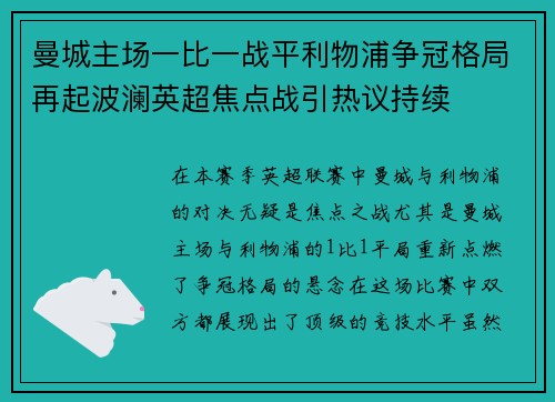 曼城主场一比一战平利物浦争冠格局再起波澜英超焦点战引热议持续