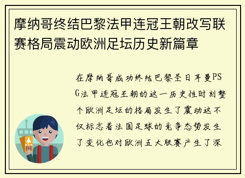 摩纳哥终结巴黎法甲连冠王朝改写联赛格局震动欧洲足坛历史新篇章 摩纳哥终结巴黎法甲连冠王朝改写联赛格局震动欧洲足坛历史新篇章