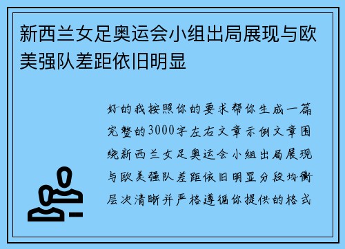 新西兰女足奥运会小组出局展现与欧美强队差距依旧明显