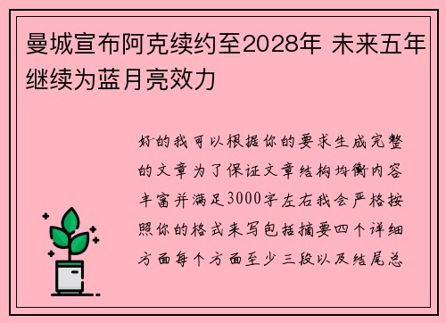 曼城宣布阿克续约至2028年 未来五年继续为蓝月亮效力