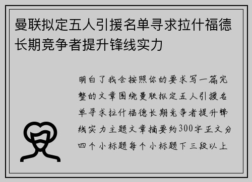 曼联拟定五人引援名单寻求拉什福德长期竞争者提升锋线实力 曼联拟定五人引援名单寻求拉什福德长期竞争者提升锋线实力