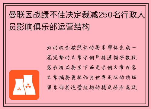 曼联因战绩不佳决定裁减250名行政人员影响俱乐部运营结构 曼联因战绩不佳决定裁减250名行政人员影响俱乐部运营结构