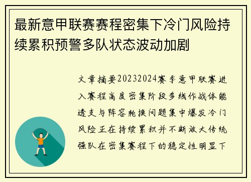最新意甲联赛赛程密集下冷门风险持续累积预警多队状态波动加剧