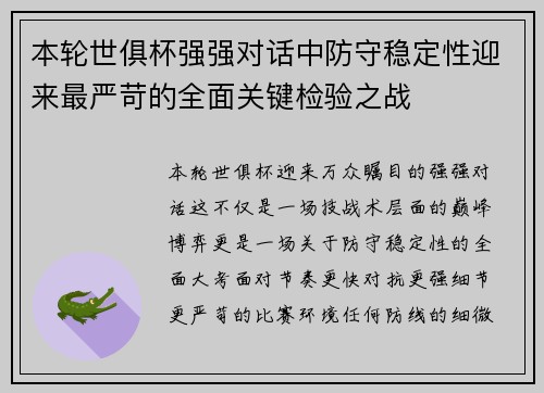 本轮世俱杯强强对话中防守稳定性迎来最严苛的全面关键检验之战