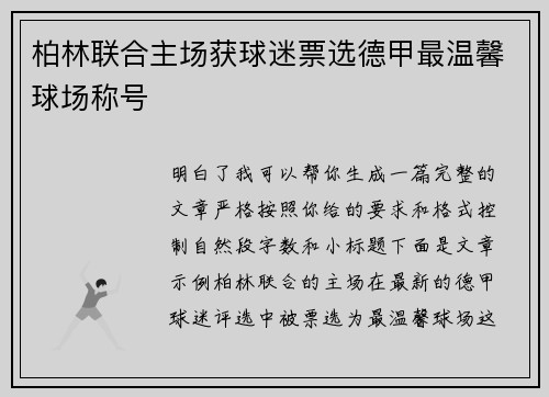 柏林联合主场获球迷票选德甲最温馨球场称号 柏林联合主场获球迷票选德甲最温馨球场称号