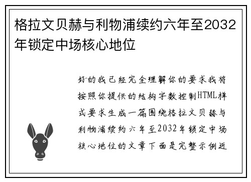 格拉文贝赫与利物浦续约六年至2032年锁定中场核心地位