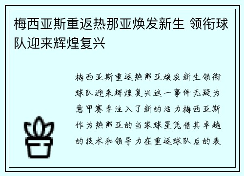 梅西亚斯重返热那亚焕发新生 领衔球队迎来辉煌复兴 梅西亚斯重返热那亚焕发新生 领衔球队迎来辉煌复兴