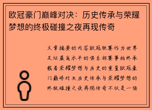欧冠豪门巅峰对决:历史传承与荣耀梦想的终极碰撞之夜再现传奇 欧冠豪门巅峰对决:历史传承与荣耀梦想的终极碰撞之夜再现传奇