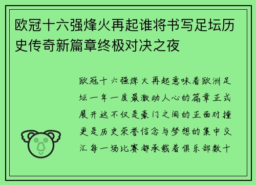 欧冠十六强烽火再起谁将书写足坛历史传奇新篇章终极对决之夜