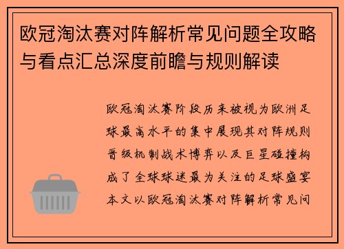 欧冠淘汰赛对阵解析常见问题全攻略与看点汇总深度前瞻与规则解读