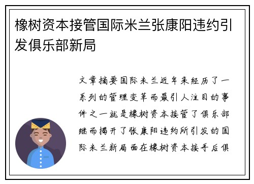 橡树资本接管国际米兰张康阳违约引发俱乐部新局 橡树资本接管国际米兰张康阳违约引发俱乐部新局