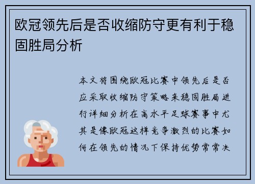 欧冠领先后是否收缩防守更有利于稳固胜局分析 欧冠领先后是否收缩防守更有利于稳固胜局分析