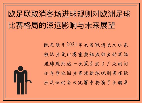 欧足联取消客场进球规则对欧洲足球比赛格局的深远影响与未来展望 欧足联取消客场进球规则对欧洲足球比赛格局的深远影响与未来展望