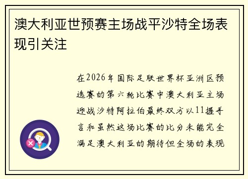 澳大利亚世预赛主场战平沙特全场表现引关注 澳大利亚世预赛主场战平沙特全场表现引关注