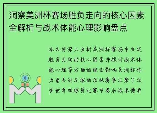 洞察美洲杯赛场胜负走向的核心因素全解析与战术体能心理影响盘点 洞察美洲杯赛场胜负走向的核心因素全解析与战术体能心理影响盘点