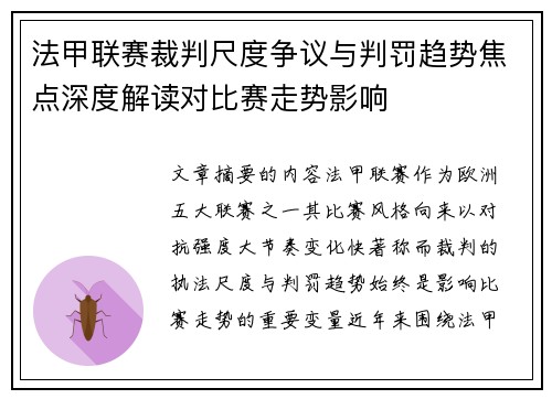 法甲联赛裁判尺度争议与判罚趋势焦点深度解读对比赛走势影响 法甲联赛裁判尺度争议与判罚趋势焦点深度解读对比赛走势影响