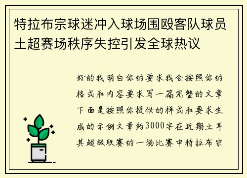 特拉布宗球迷冲入球场围殴客队球员土超赛场秩序失控引发全球热议 特拉布宗球迷冲入球场围殴客队球员土超赛场秩序失控引发全球热议