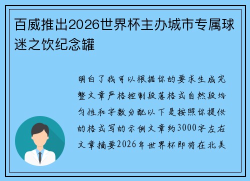百威推出2026世界杯主办城市专属球迷之饮纪念罐 百威推出2026世界杯主办城市专属球迷之饮纪念罐