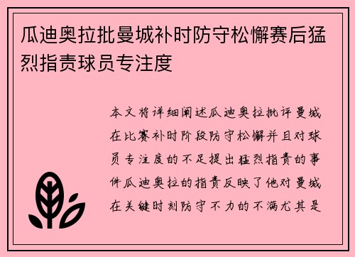 瓜迪奥拉批曼城补时防守松懈赛后猛烈指责球员专注度