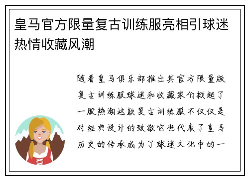 皇马官方限量复古训练服亮相引球迷热情收藏风潮 皇马官方限量复古训练服亮相引球迷热情收藏风潮