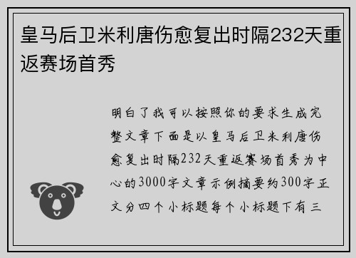 皇马后卫米利唐伤愈复出时隔232天重返赛场首秀