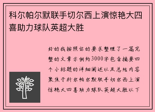 科尔帕尔默联手切尔西上演惊艳大四喜助力球队英超大胜 科尔帕尔默联手切尔西上演惊艳大四喜助力球队英超大胜