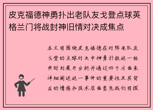 皮克福德神勇扑出老队友戈登点球英格兰门将战封神旧情对决成焦点 皮克福德神勇扑出老队友戈登点球英格兰门将战封神旧情对决成焦点