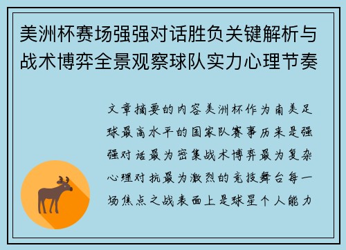 美洲杯赛场强强对话胜负关键解析与战术博弈全景观察球队实力心理节奏