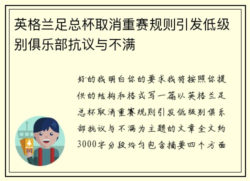 英格兰足总杯取消重赛规则引发低级别俱乐部抗议与不满