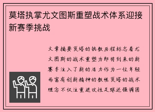 莫塔执掌尤文图斯重塑战术体系迎接新赛季挑战