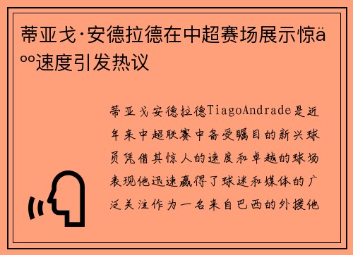 蒂亚戈·安德拉德在中超赛场展示惊人速度引发热议